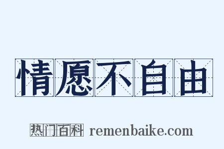 情愿不自由是什么意思的图片